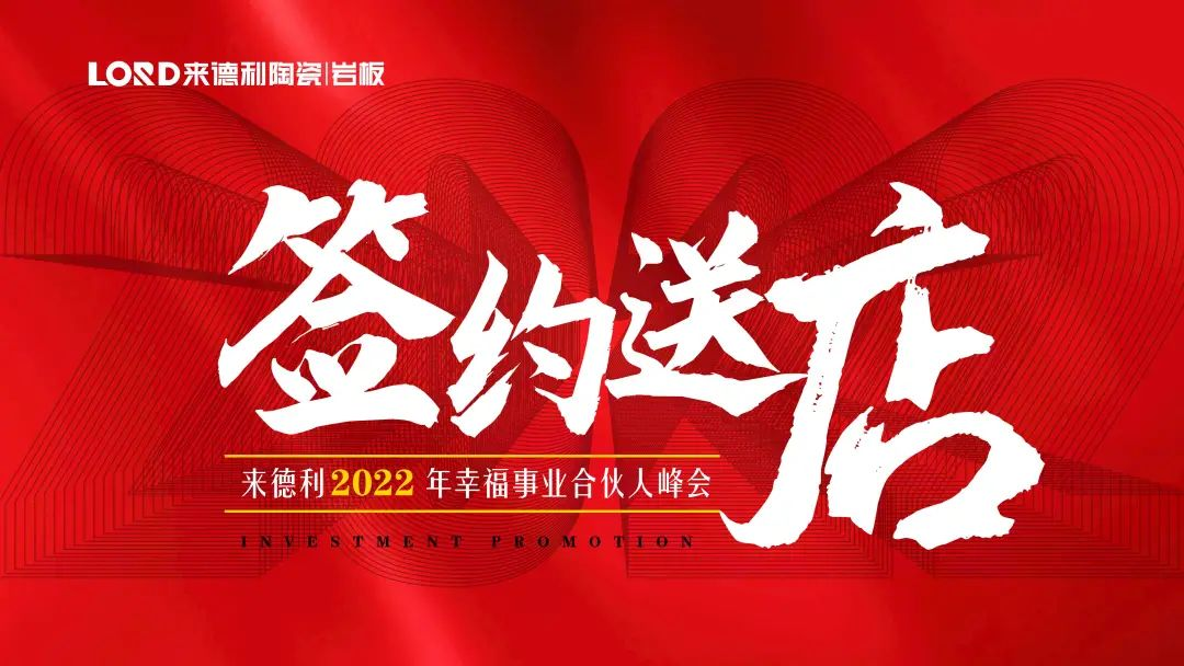 签约送店 | 博鱼买球2022年幸福事业合伙人峰会圆满举办！