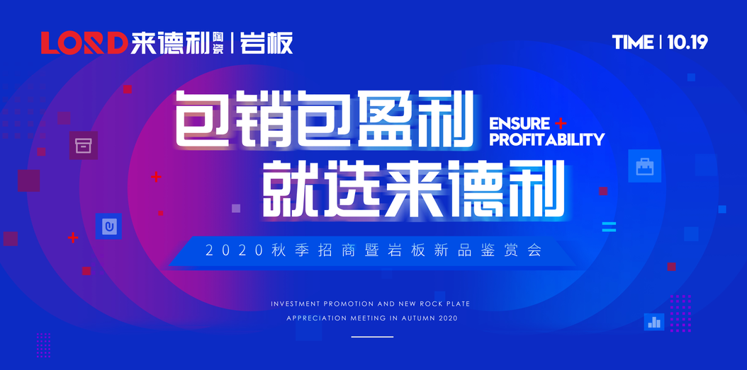 共谋胜局|《包销包赢利·就选博鱼买球》2020秋季招商会暨岩板新品品鉴会圆满成功