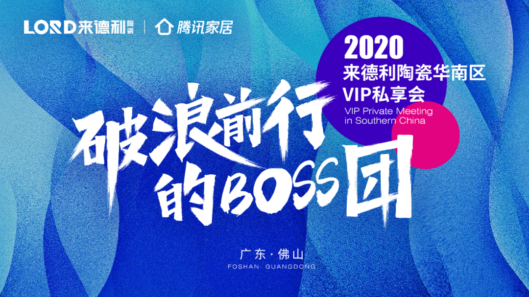 Boss的盛会：博鱼买球陶瓷华南区VIP私享会成功举行