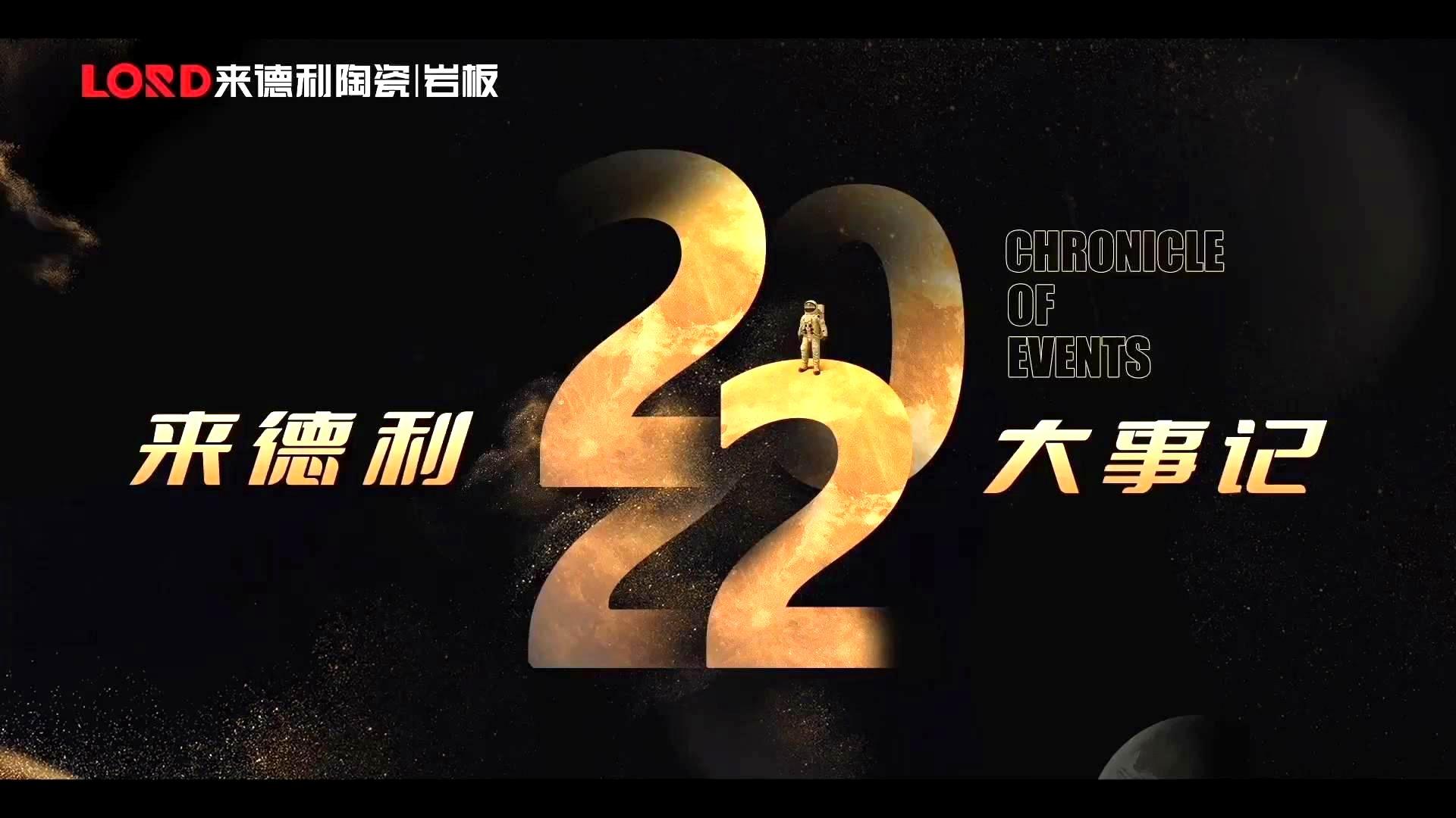 2022年博鱼买球大事记